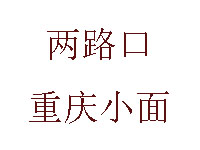 两路口重庆小面品牌LOGO