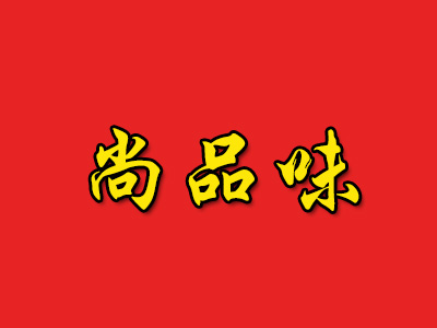 尚品味品牌LOGO