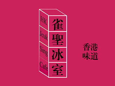 雀圣冰室品牌LOGO