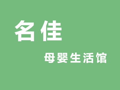 名佳母婴生活馆加盟费