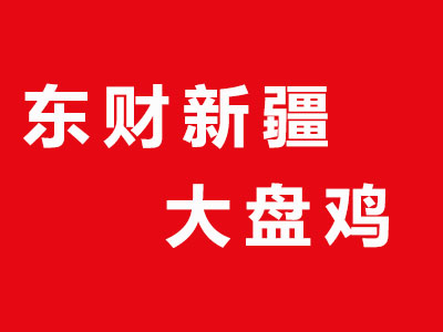 东财新疆大盘鸡品牌LOGO