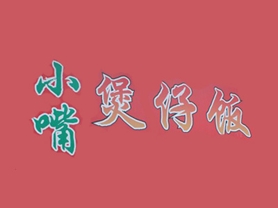 小嘴煲仔饭品牌LOGO