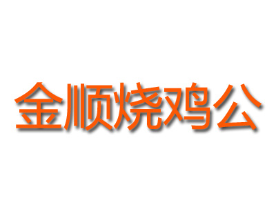 金顺烧鸡公品牌LOGO