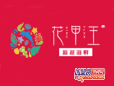 花甲王品牌LOGO