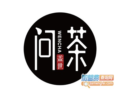 问茶加盟费