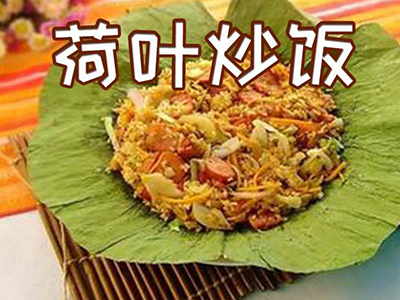 荷叶炒饭品牌LOGO