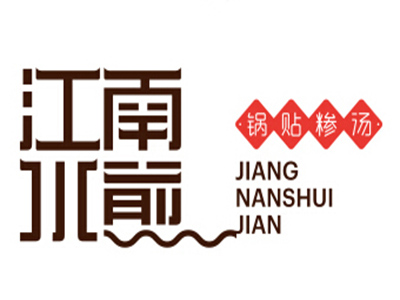 江南水煎锅贴品牌LOGO