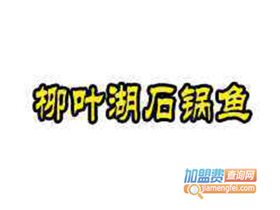 柳叶湖石锅鱼品牌LOGO