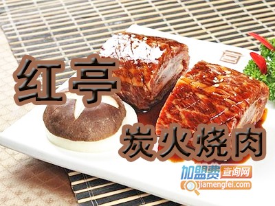 红亭炭火烧肉加盟费