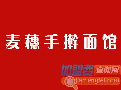 麦穗手擀面馆加盟费