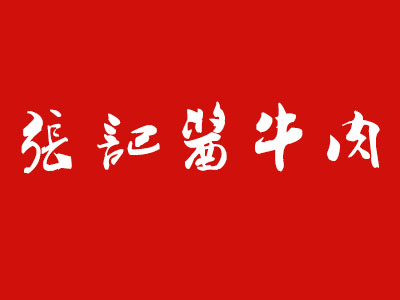 张记酱牛肉品牌LOGO