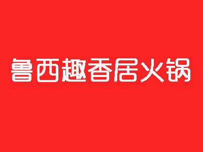 鲁西趣香居火锅加盟费