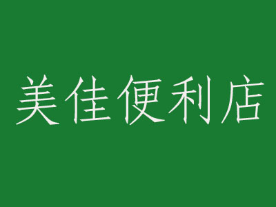 美佳便利店加盟费