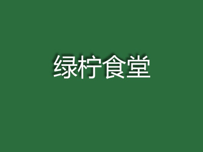 绿柠食堂加盟费