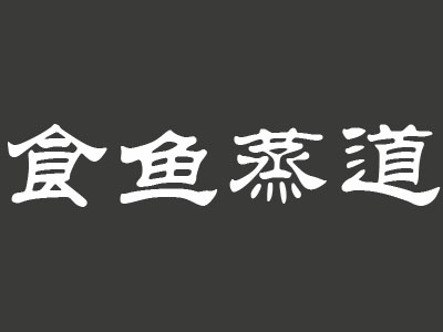 食鱼蒸道加盟费