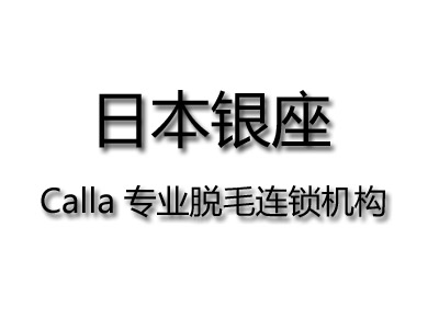 银座Calla加盟费