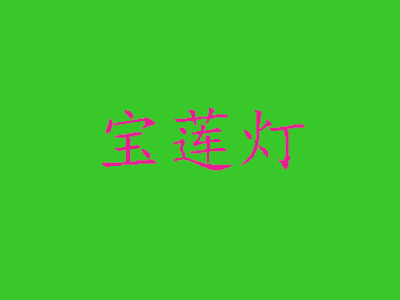 宝莲灯母婴店加盟费