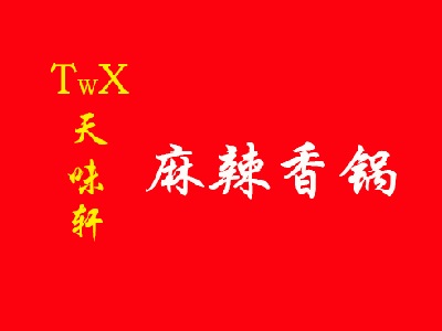 天味轩麻辣香锅加盟费