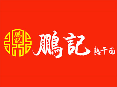 鹏记热干面品牌LOGO