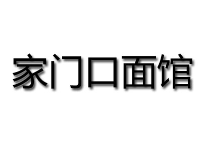 家门口面馆加盟费