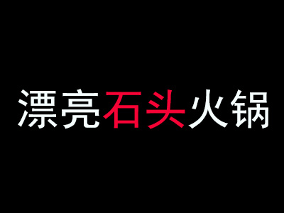 漂亮石头火锅加盟费
