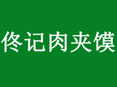 佟记肉夹馍品牌LOGO