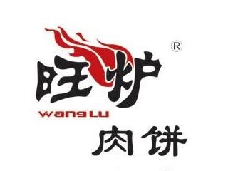 旺炉肉饼品牌LOGO