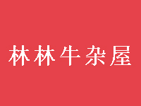 林林牛杂屋品牌LOGO