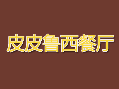 皮皮鲁西餐厅加盟