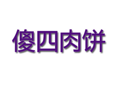 傻四肉饼品牌LOGO