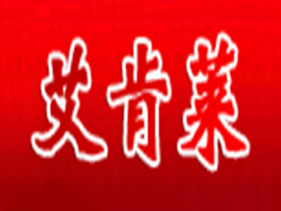 艾肯莱加盟费