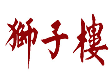 狮子楼加盟费