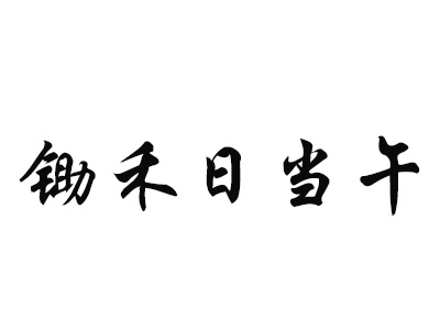 锄禾日当午杂粮饼铺加盟费