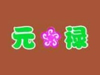 元禄回转寿司加盟费