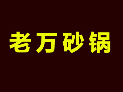 老万砂锅品牌LOGO