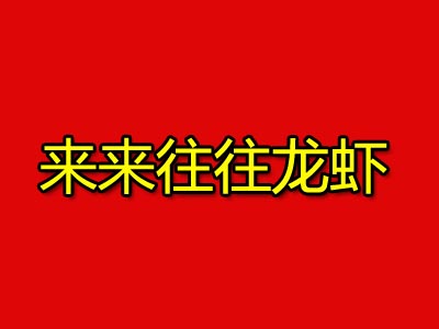 来来往往龙虾品牌LOGO