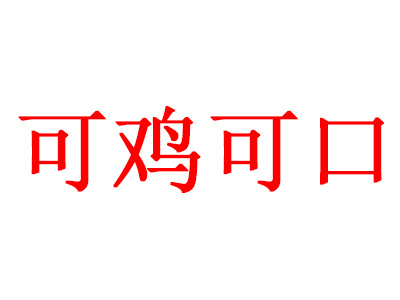 可鸡可口品牌LOGO