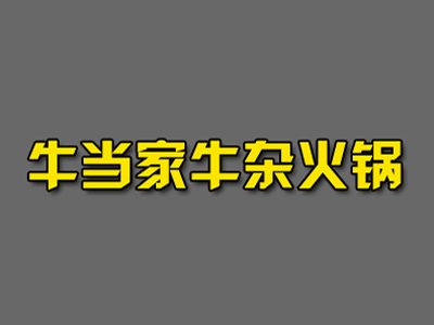 牛当家牛杂火锅品牌LOGO