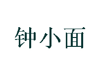 钟小面品牌LOGO