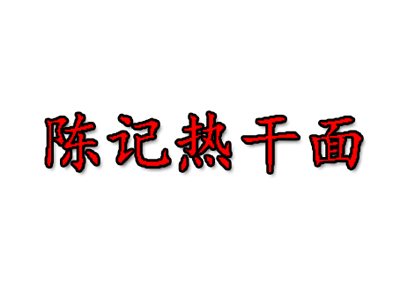 陈记热干面品牌LOGO