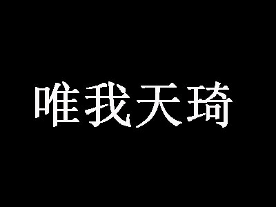 唯我天琦品牌LOGO