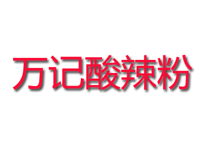 万记酸辣粉品牌LOGO