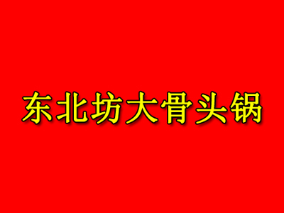 东北坊大骨头锅加盟费