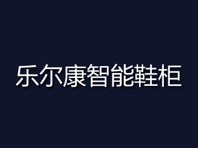 乐尔康智能鞋柜品牌LOGO