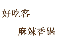 好吃客麻辣香锅品牌LOGO