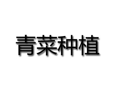 青菜种植品牌LOGO