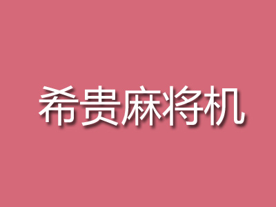 希贵麻将机品牌LOGO