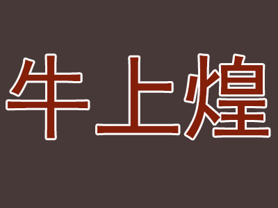 牛上煌加盟