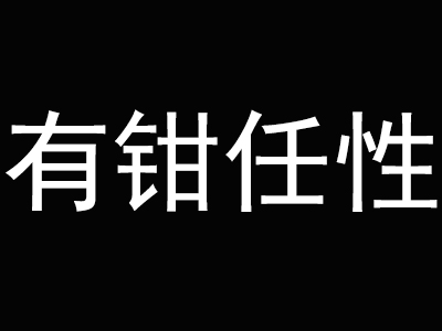 有钳任性肉蟹煲品牌LOGO