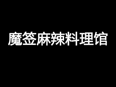 魔签麻辣料理馆加盟费